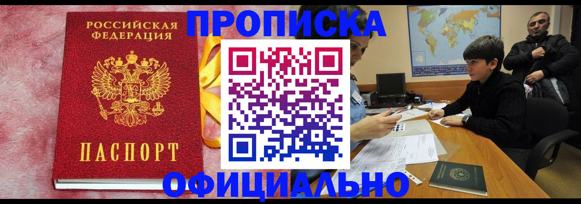 прописка 2025 в Амурске