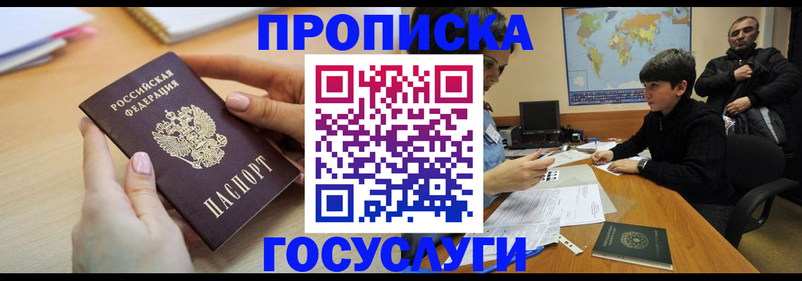 прописка гарантия в Амурске