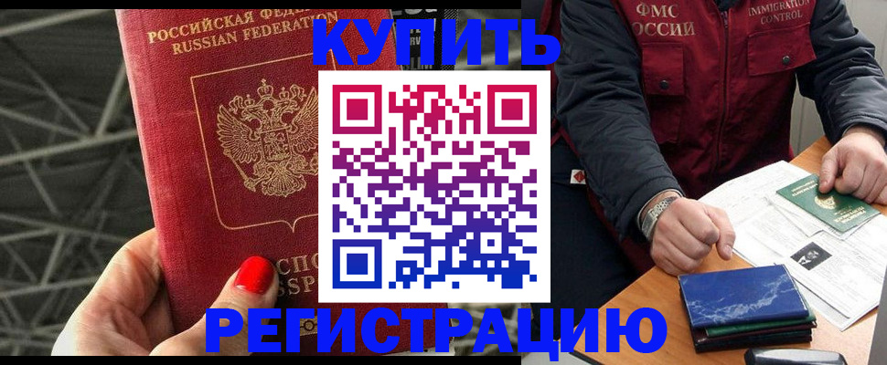 временная регистрация в Амурске