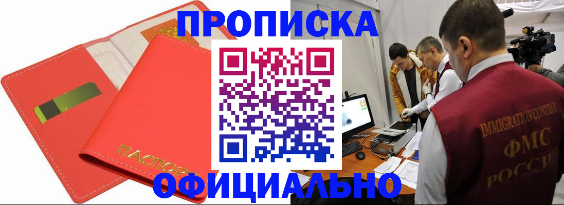 прописка для работы в Амурске