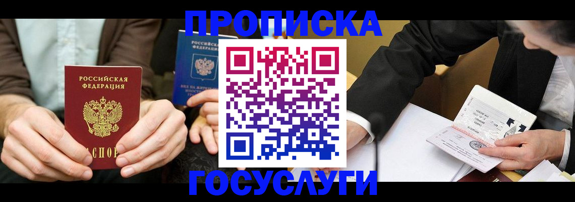прописка в Амурске