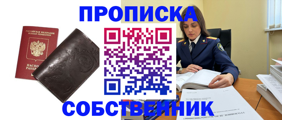 прописка для школы в Амурске